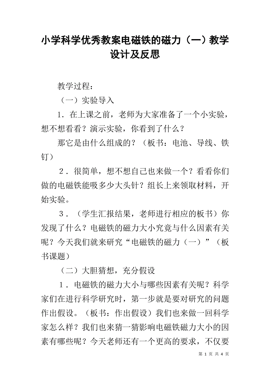 小学科学优秀教案电磁铁的磁力（一）教学设计及反思_第1页