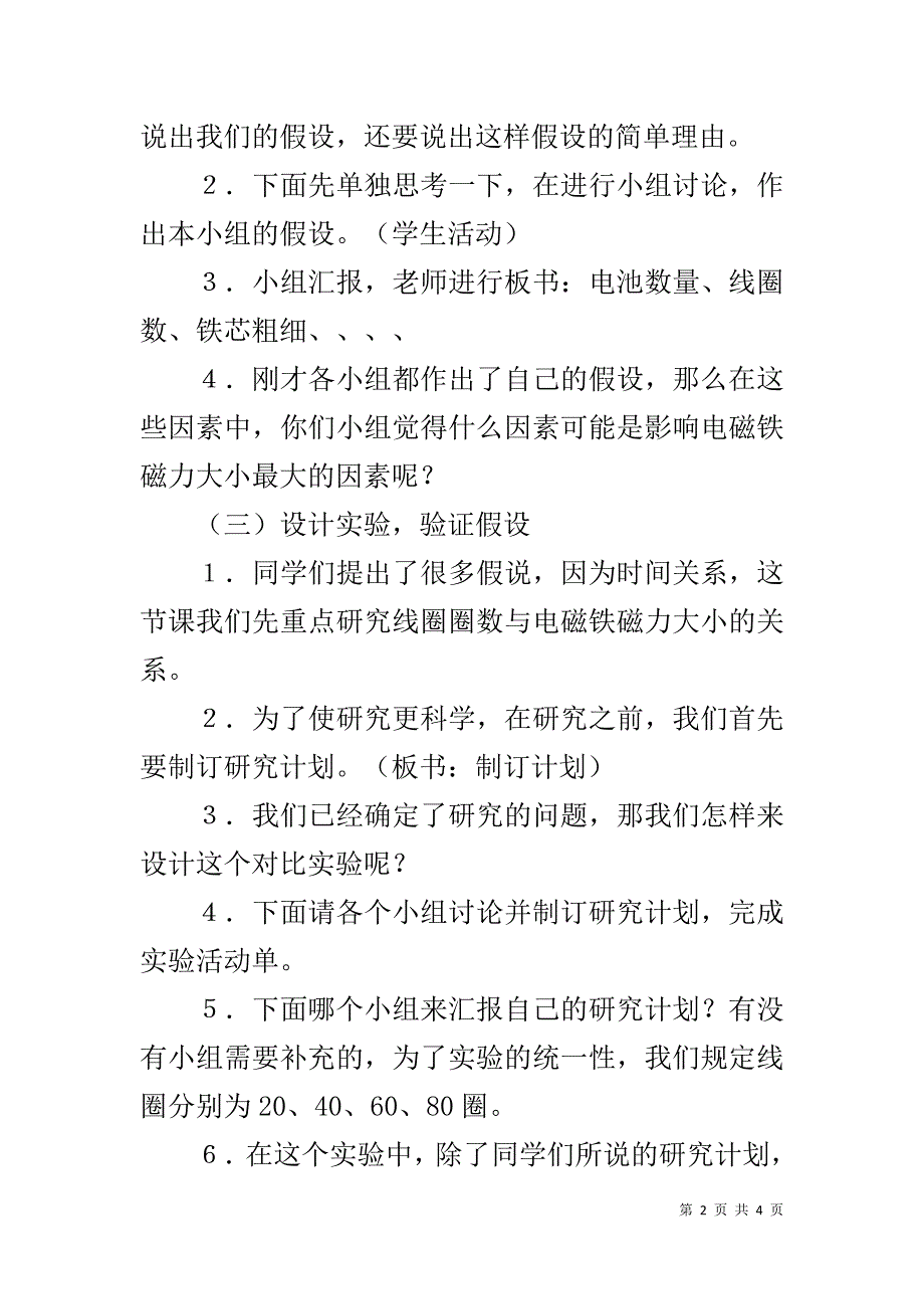 小学科学优秀教案电磁铁的磁力（一）教学设计及反思_第2页