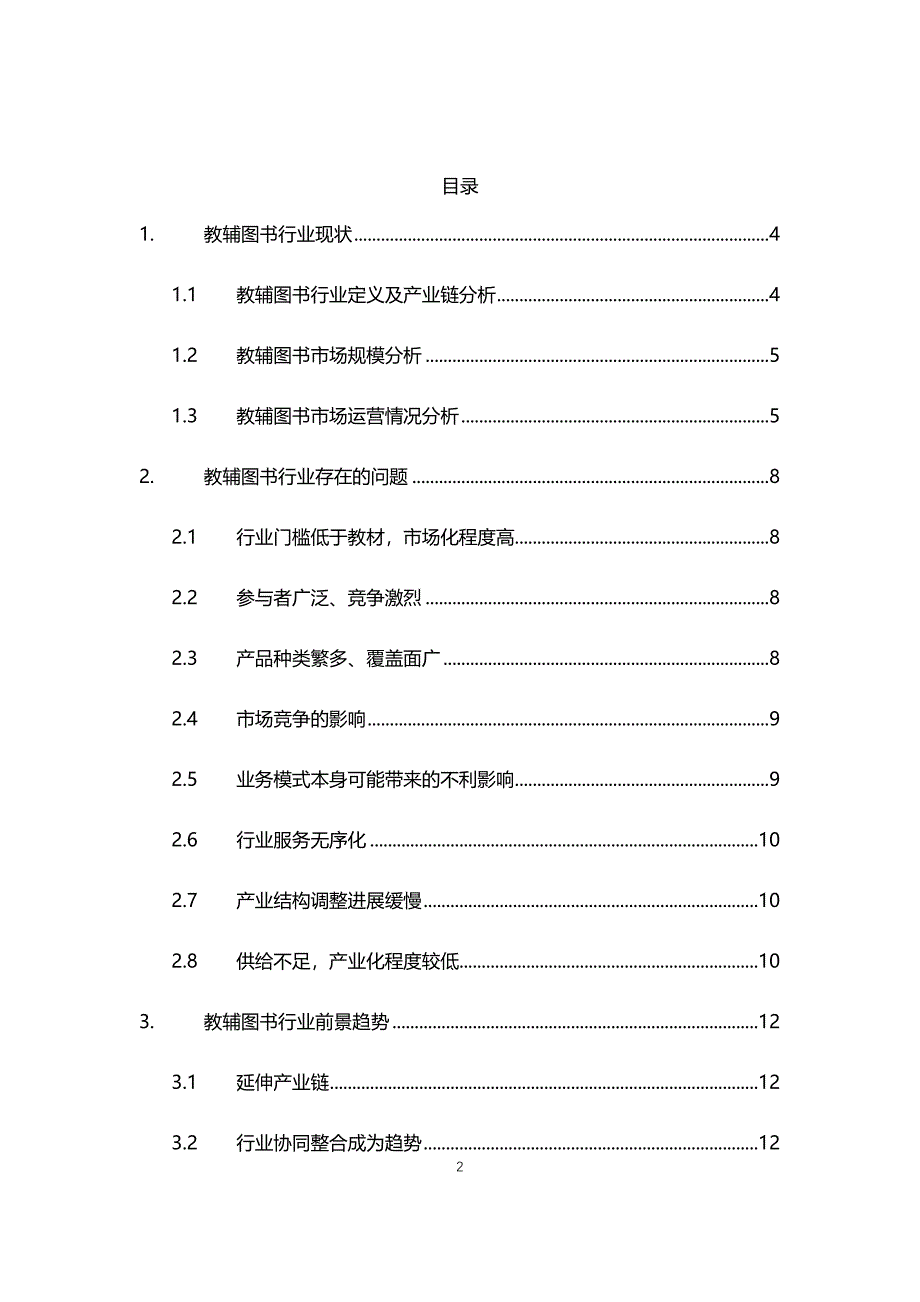 2020年教辅图书行业现状与前景趋势报告_第2页