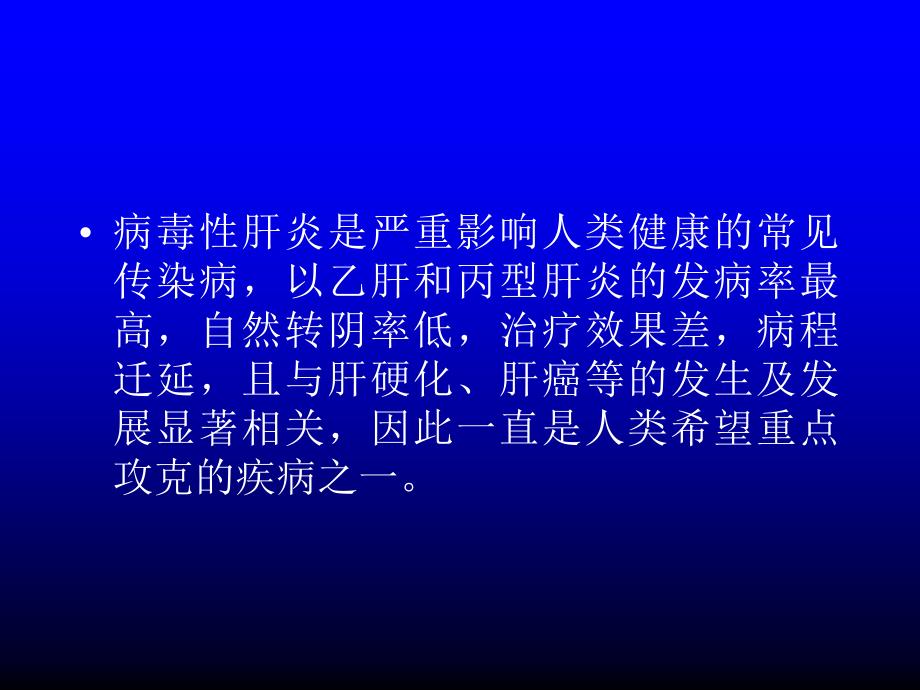 丙肝的诊断与治疗文档资料_第1页