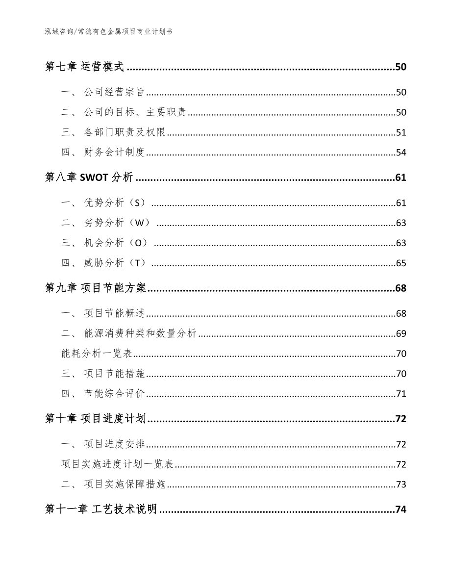 常德有色金属项目商业计划书模板参考_第3页