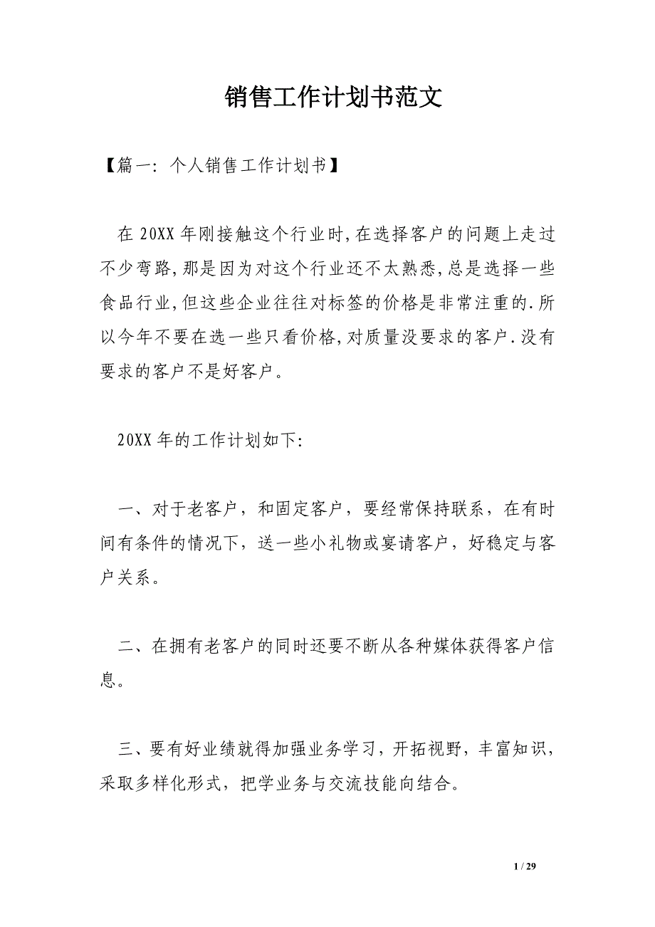 销售工作计划书范文_0.doc_第1页