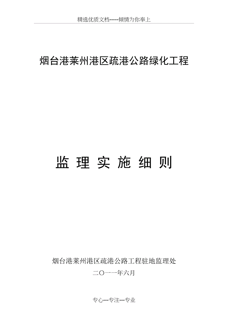 疏港公路绿化工程监理实施细则_第1页