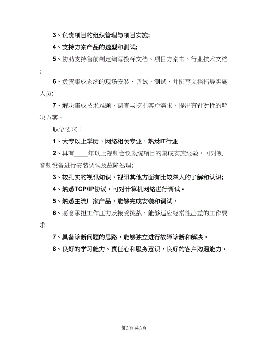 it技术支持岗位的工作职责表述范本（三篇）_第3页