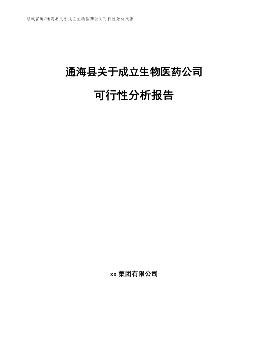 通海县关于成立生物医药公司可行性分析报告参考范文_第1页