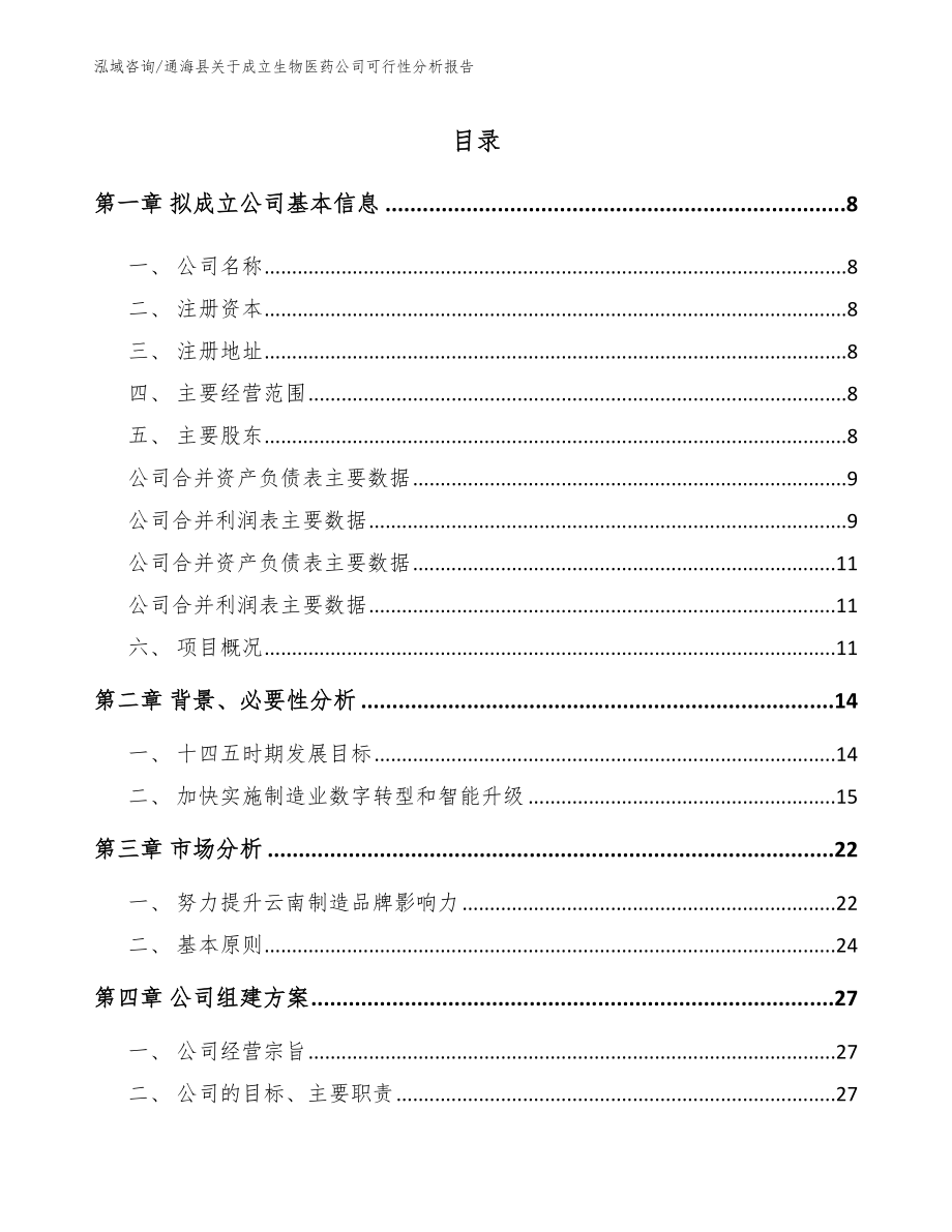 通海县关于成立生物医药公司可行性分析报告参考范文_第2页
