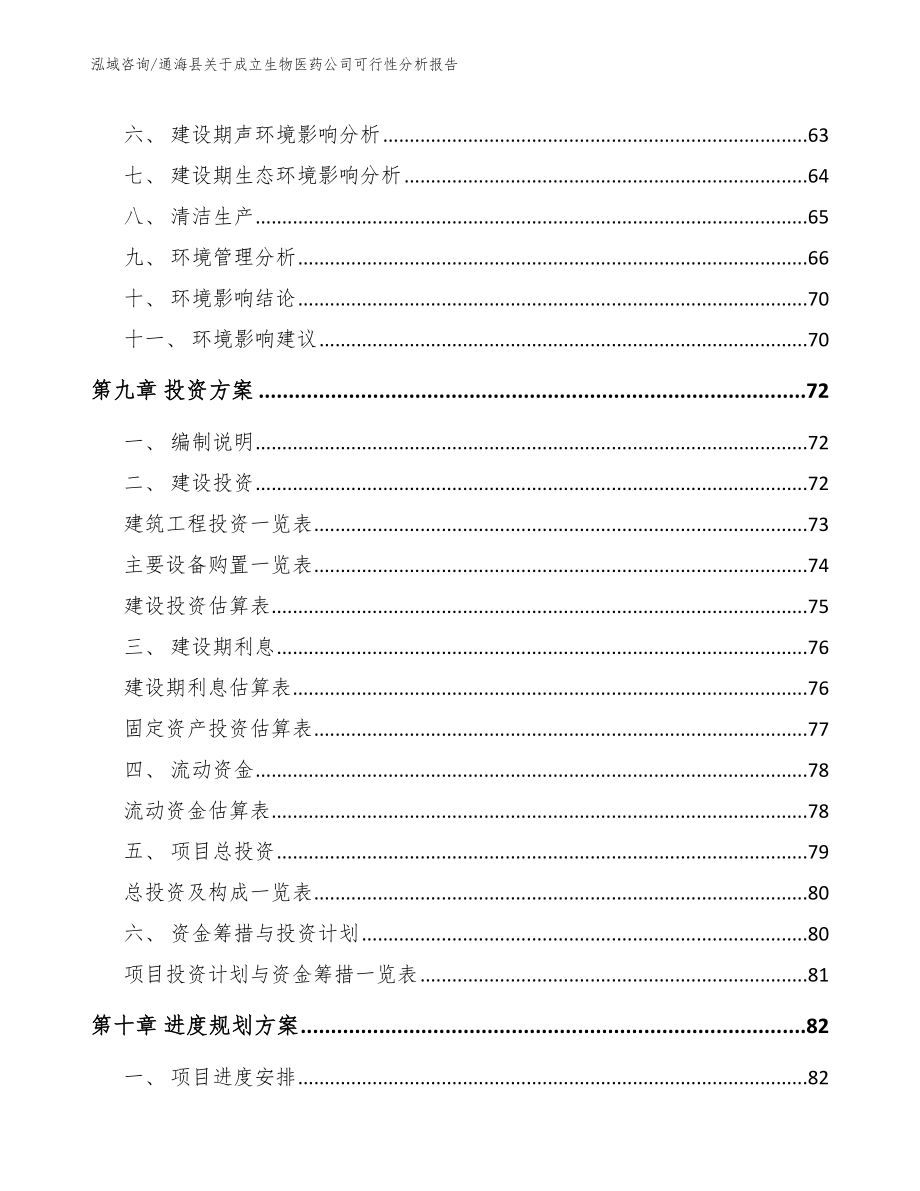 通海县关于成立生物医药公司可行性分析报告参考范文_第4页