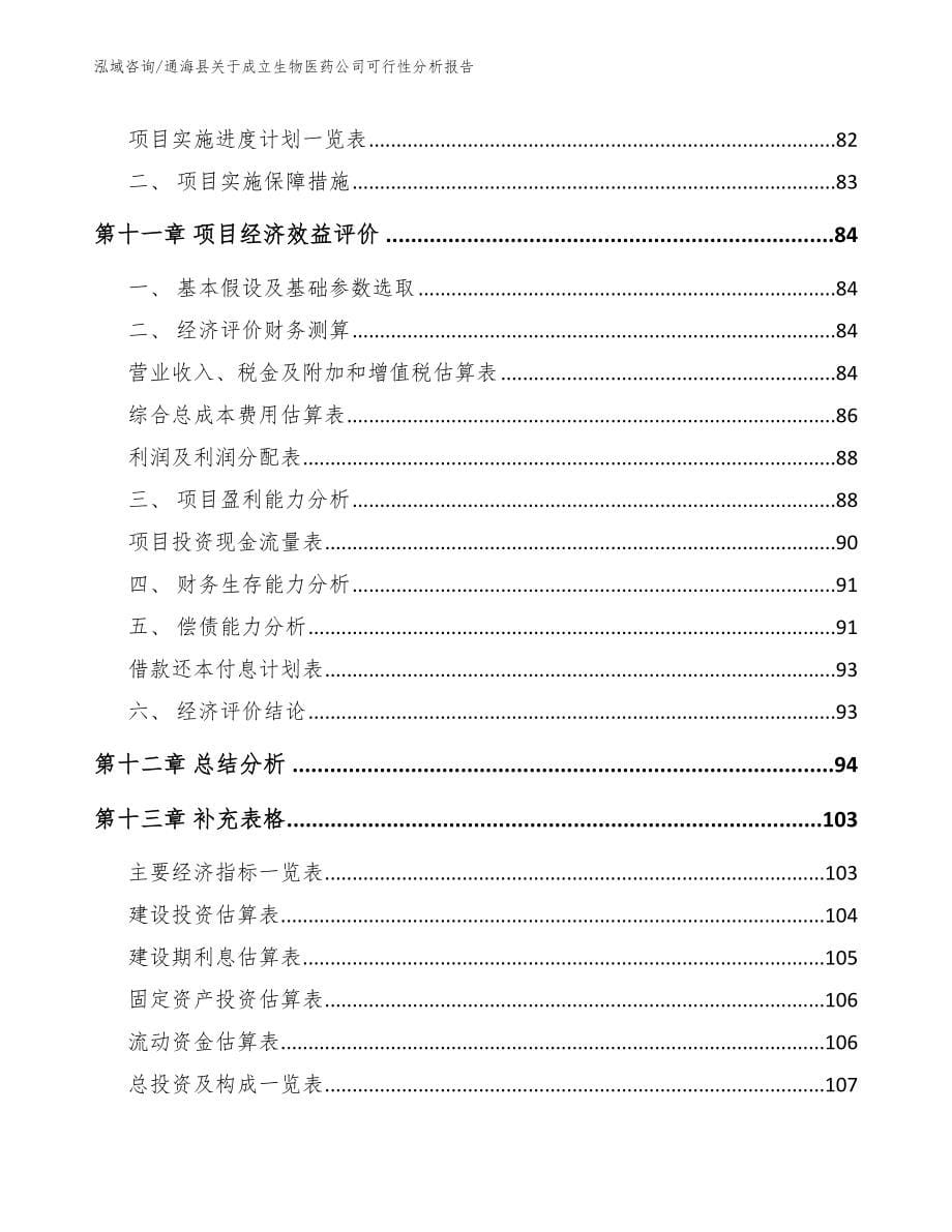 通海县关于成立生物医药公司可行性分析报告参考范文_第5页