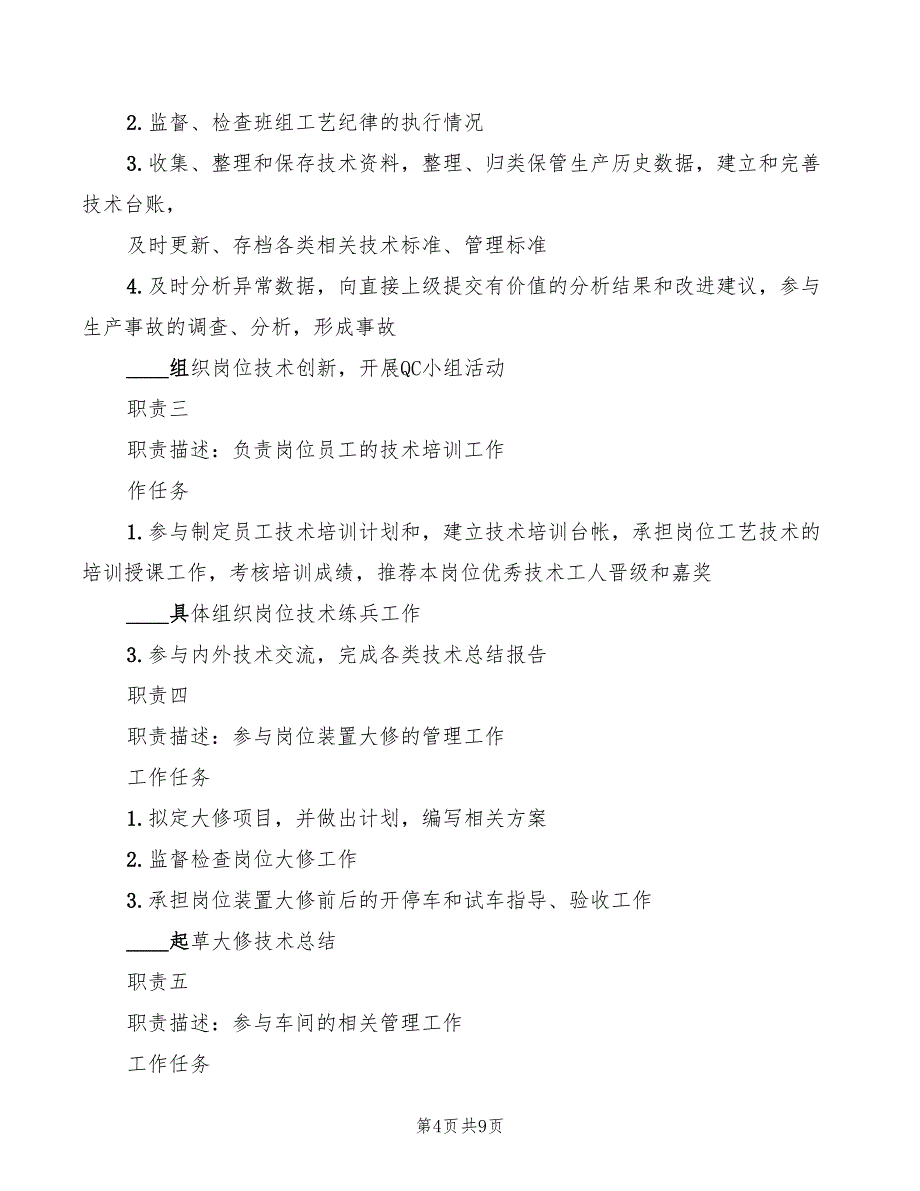 2022年工艺技术员岗位职责_第4页