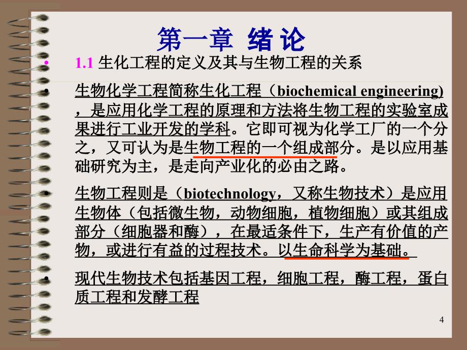 生物化学工程PPT课件_第4页