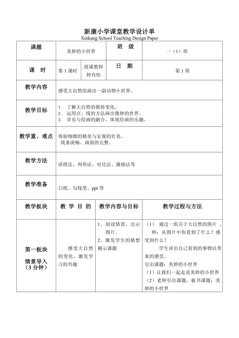 新康小学课堂教学设计单.doc_第1页