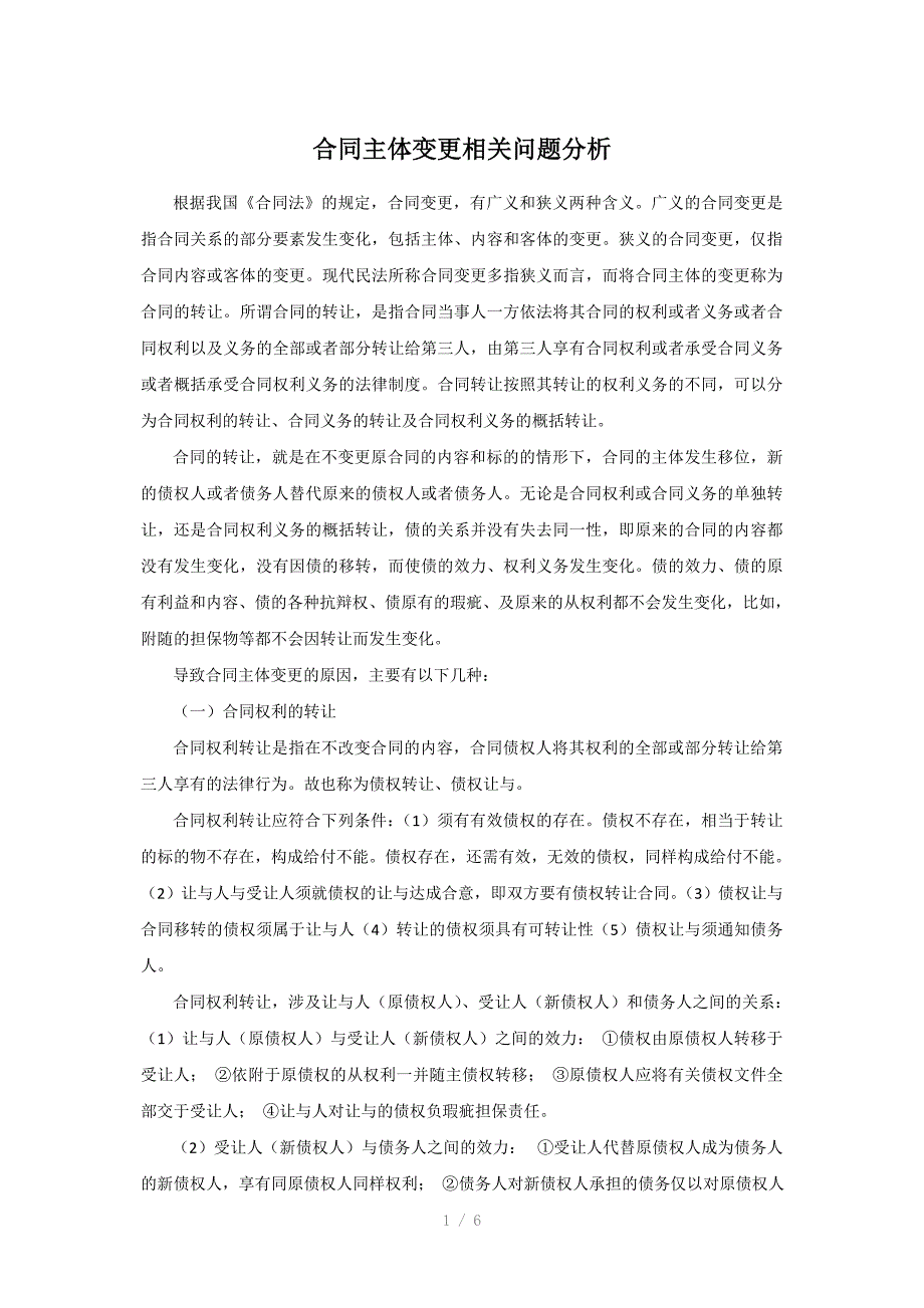 合同主体变更相关问题分析_第1页