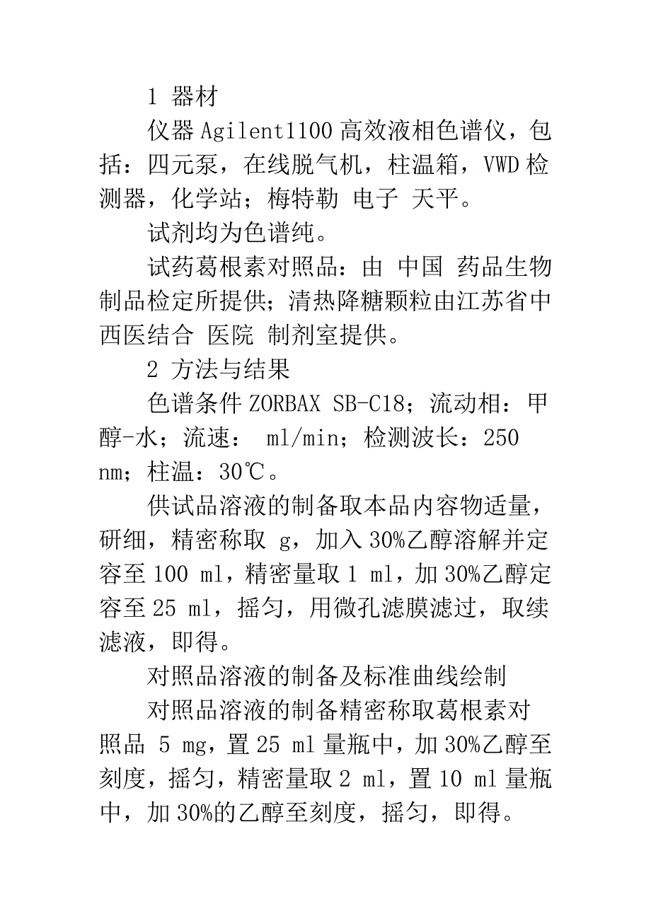 清热降糖颗粒中葛根素的含量测定.docx_第2页