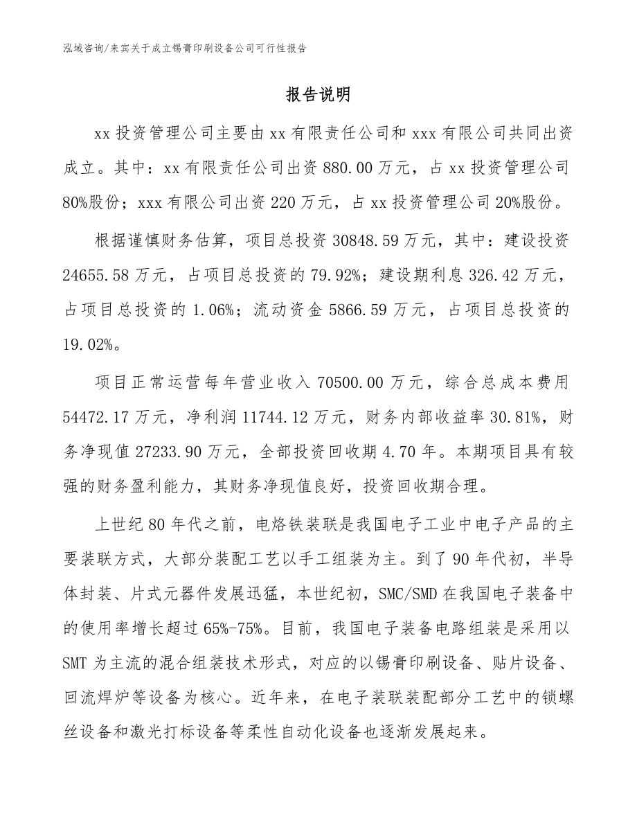 来宾关于成立锡膏印刷设备公司可行性报告参考范文_第2页