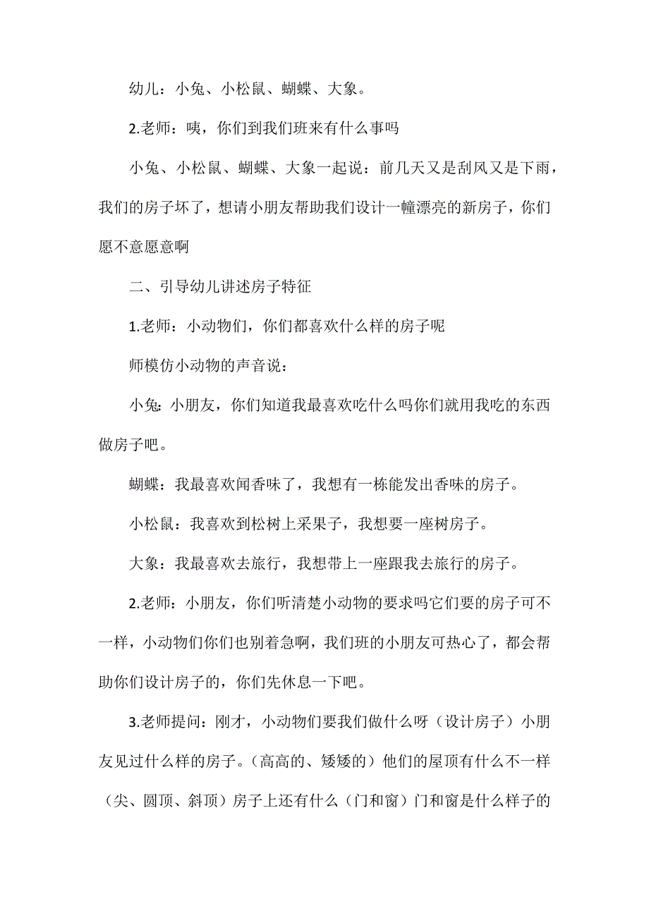 中班主题动物的房子真有趣教案反思_第2页