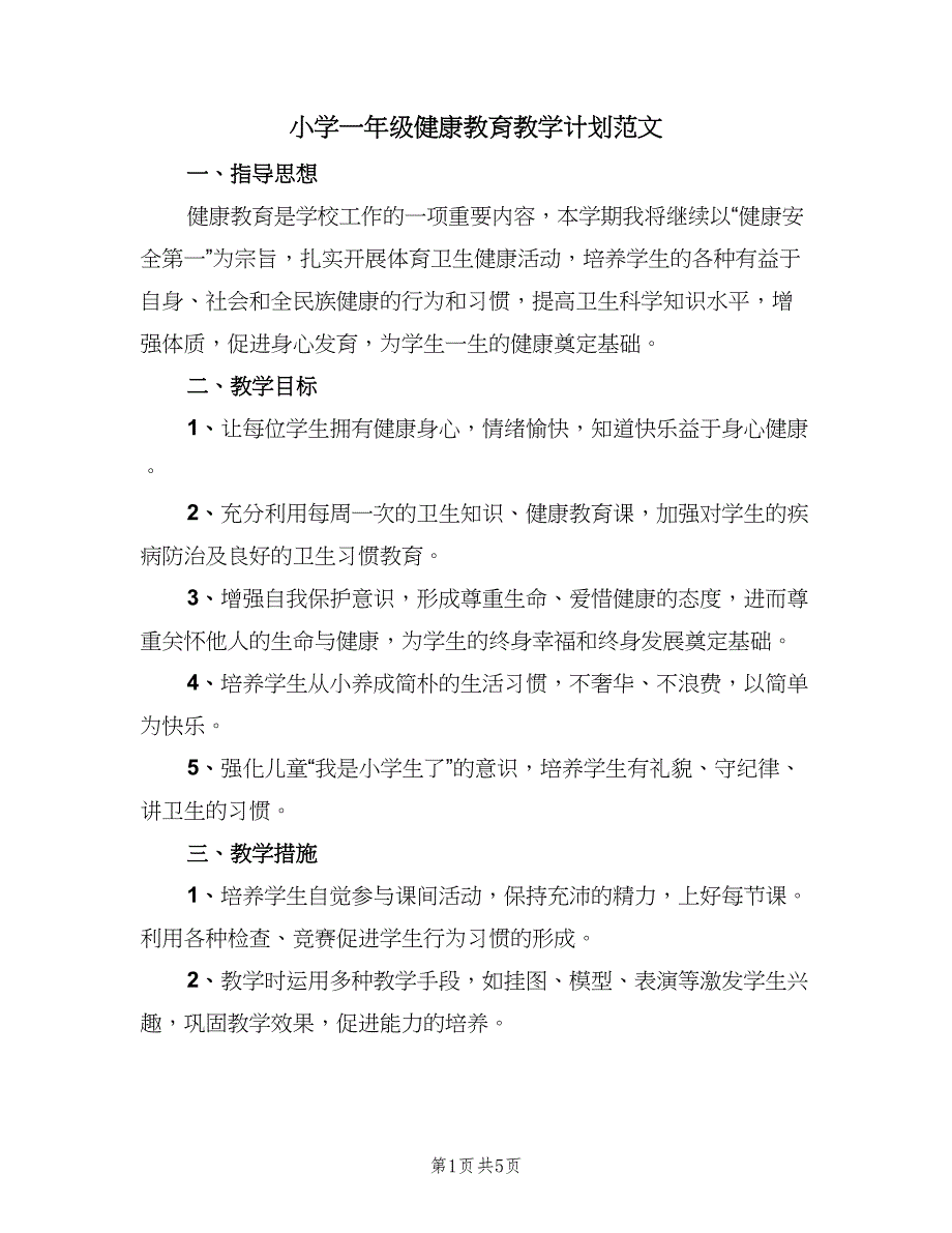 小学一年级健康教育教学计划范文（三篇）.doc_第1页