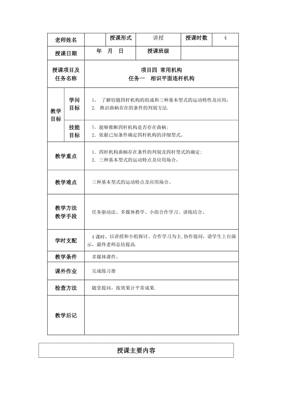 项目四常用机构教案_第1页
