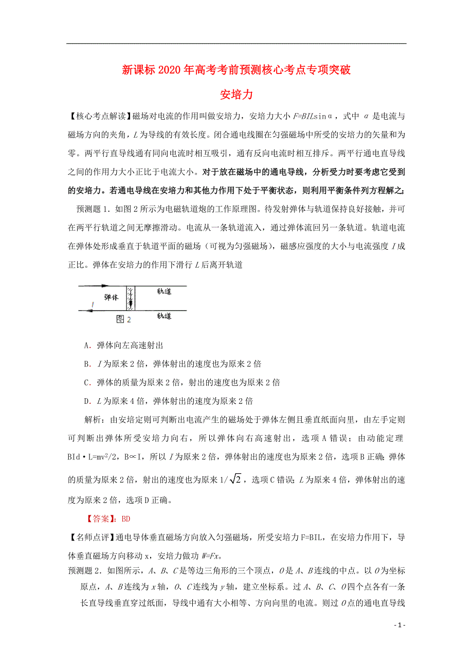 2020年高考物理-考前预测核心考点专项突破-安培力.doc_第1页