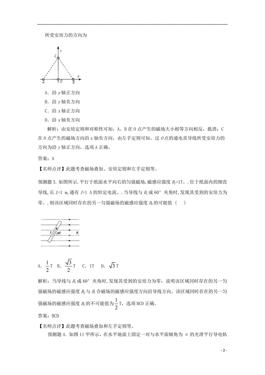 2020年高考物理-考前预测核心考点专项突破-安培力.doc_第2页