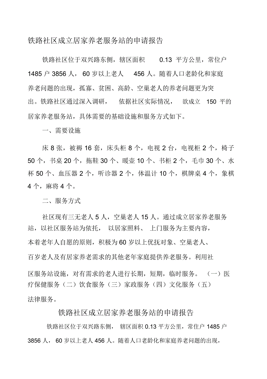 站前社区成立居家养老服务站的申请报告_第1页