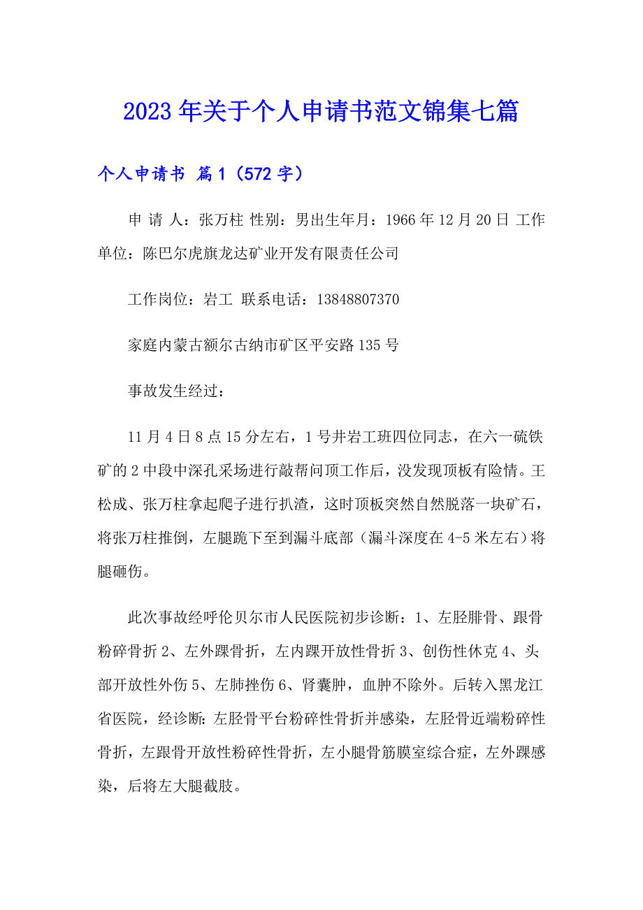 2023年关于个人申请书范文锦集七篇_第1页