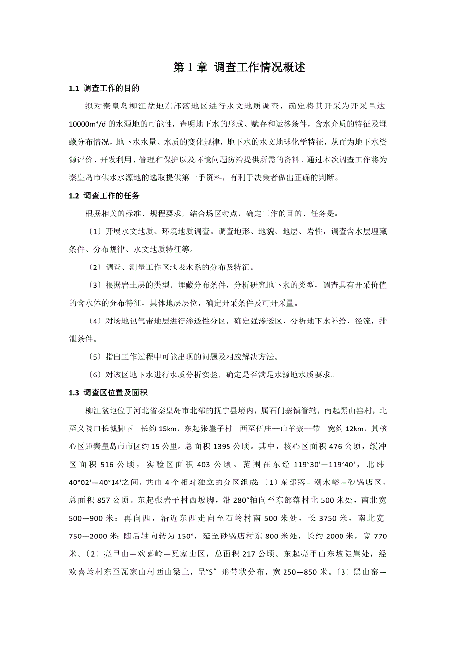 秦皇岛柳江盆地水源地水文地质勘察设计报告_第1页