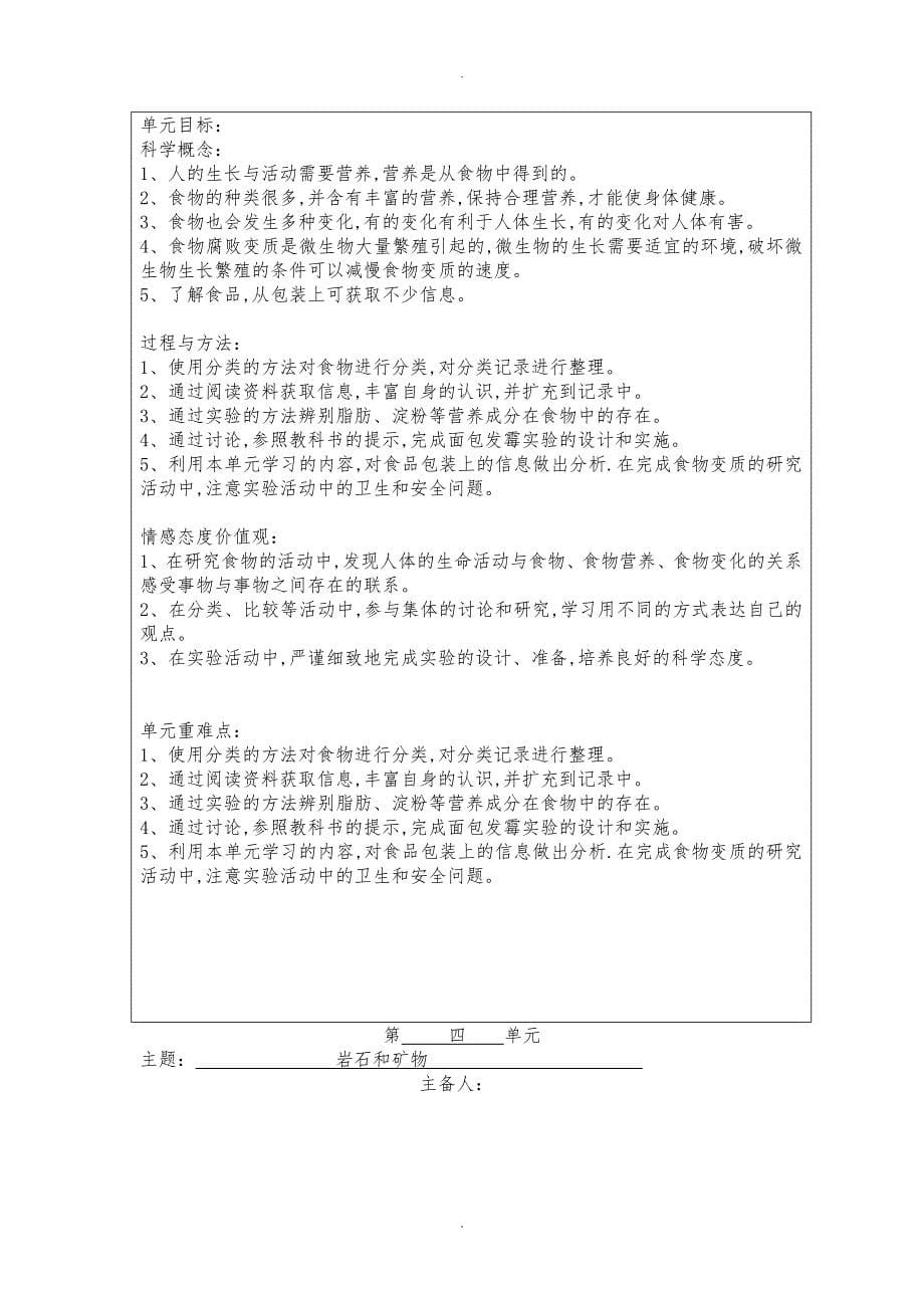 教科版小学四年级科学(（下册）)教材分析报告文案_第5页