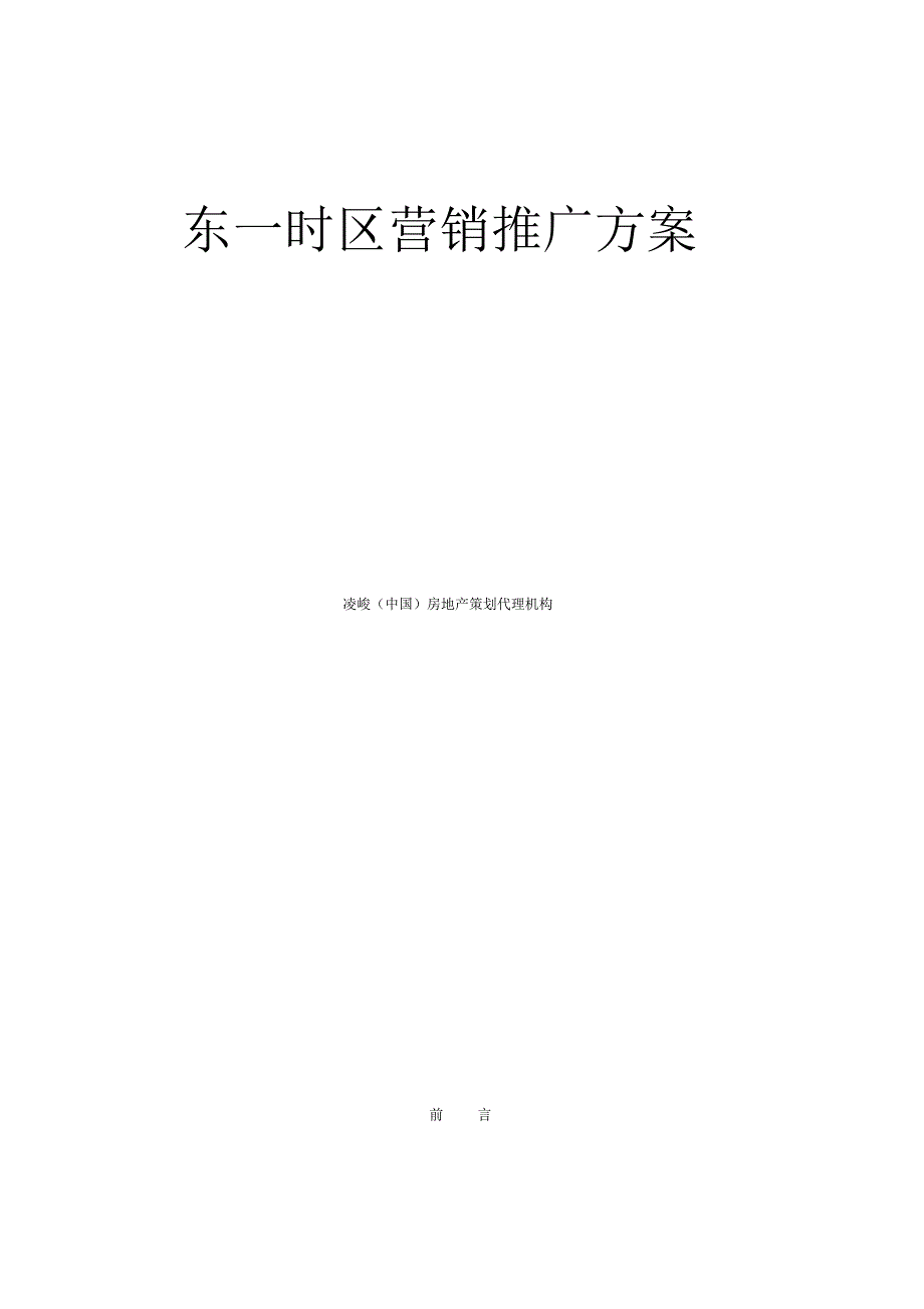 北京某房地产项目营销推广方案_第1页