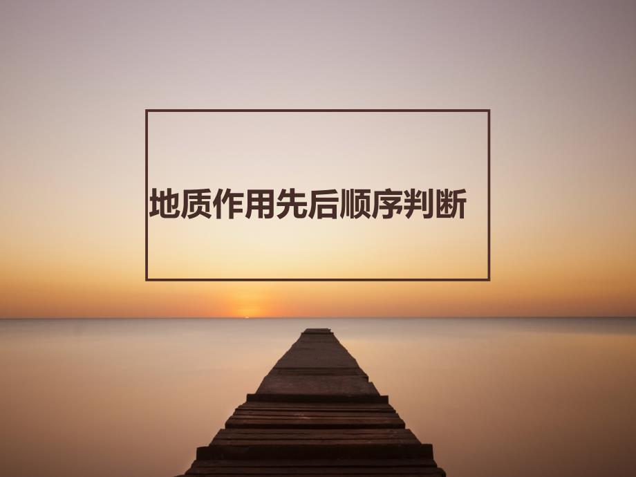 地质作用先后顺序判断ppt课件_第1页