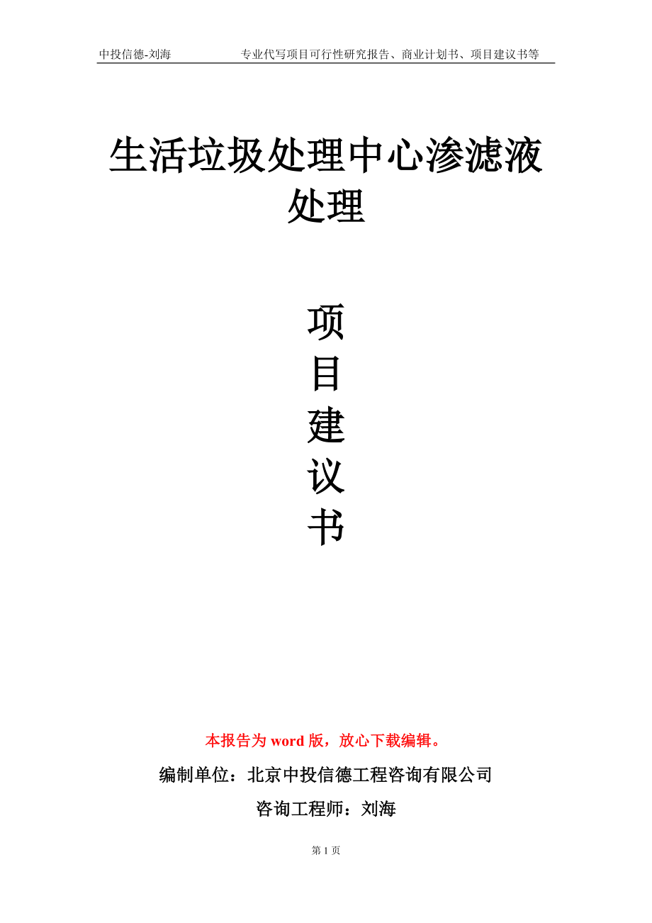 生活垃圾处理中心渗滤液处理项目建议书写作模板-立项申请备案_第1页