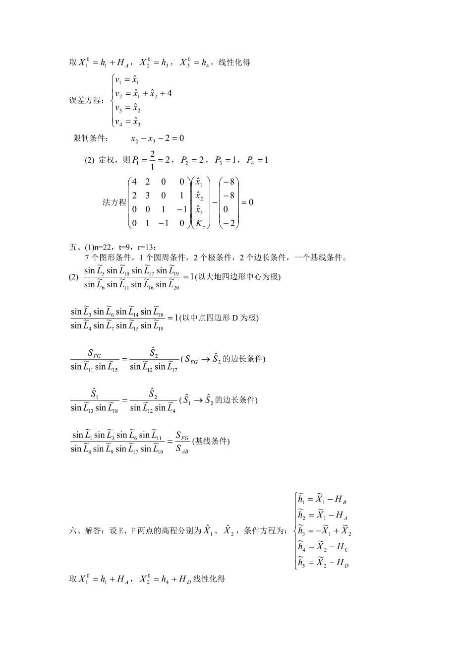 误差理论与测量平差综合测试3_第5页
