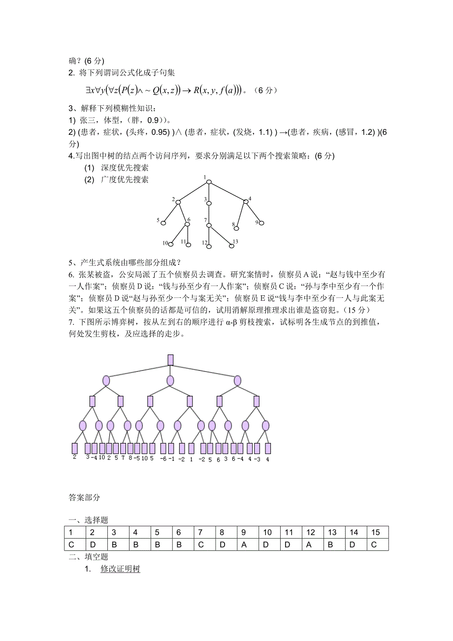 大学人工智能试卷_第3页