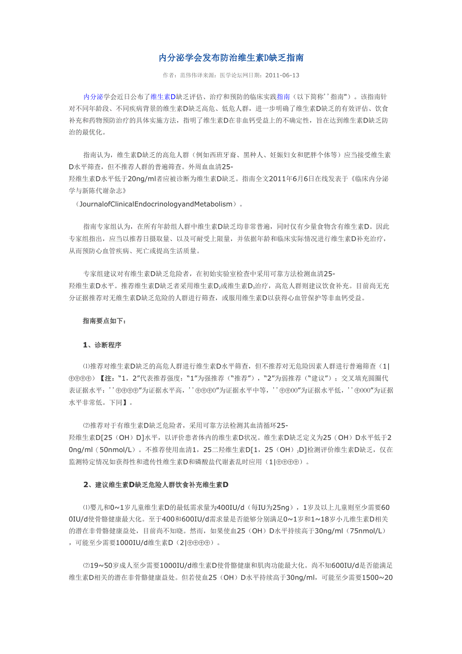 美国内分泌协会发布维生素D缺乏和防治指南_第1页