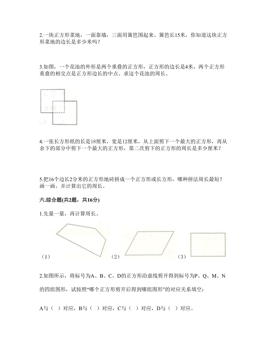 三年级上册数学试题-第七单元 长方形和正方形 测试卷-人教版【含答案】_第3页