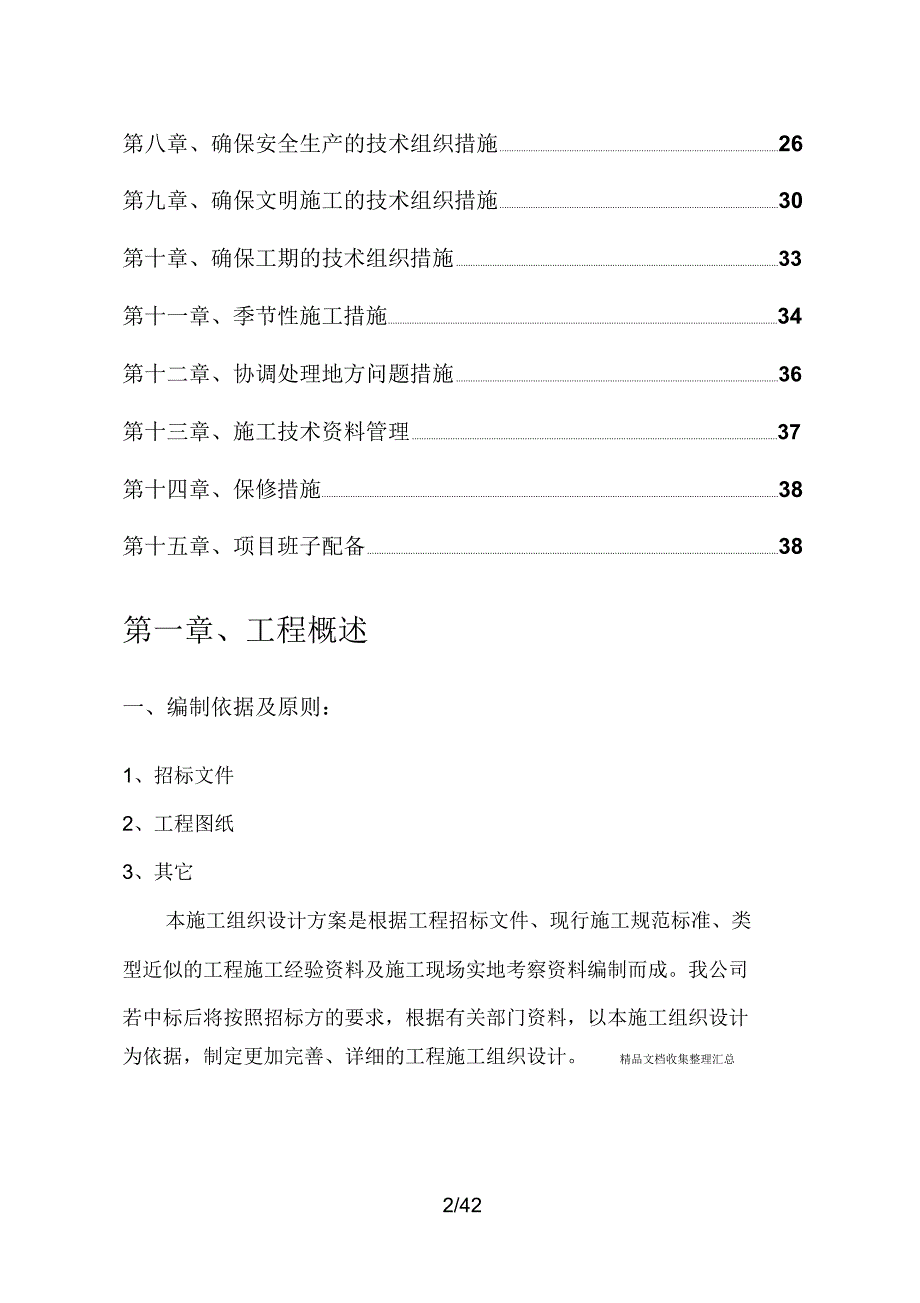 土地整理工程施工组织设计方案范本_第3页