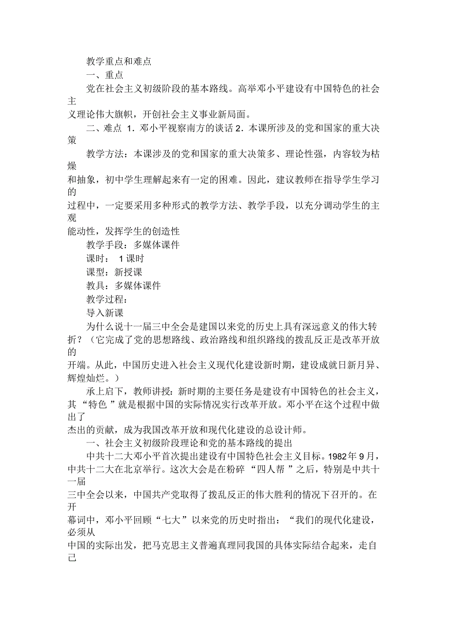 八年级历史教案沿着中国特色社会主义道路前进教学设计_第2页