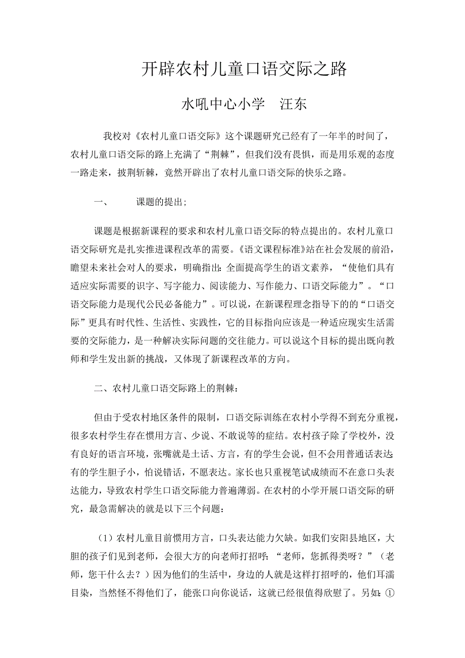 开辟农村儿童口语交际之路.docx_第1页