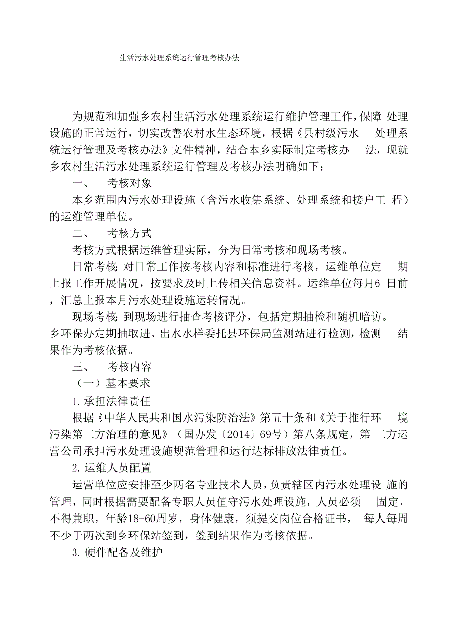 生活污水处理系统运行管理考核办法_第1页