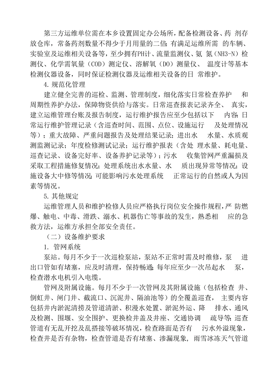 生活污水处理系统运行管理考核办法_第2页