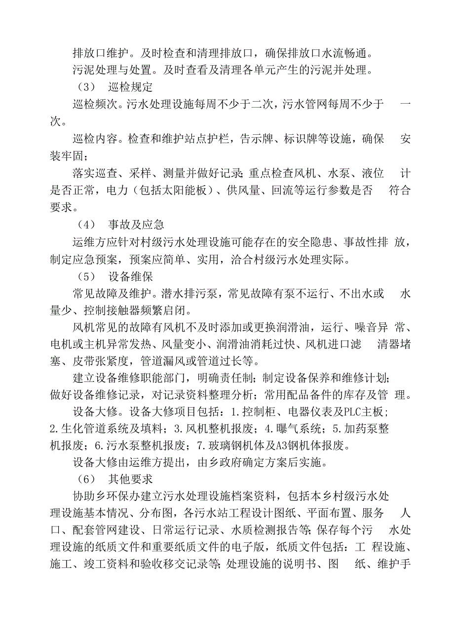 生活污水处理系统运行管理考核办法_第4页