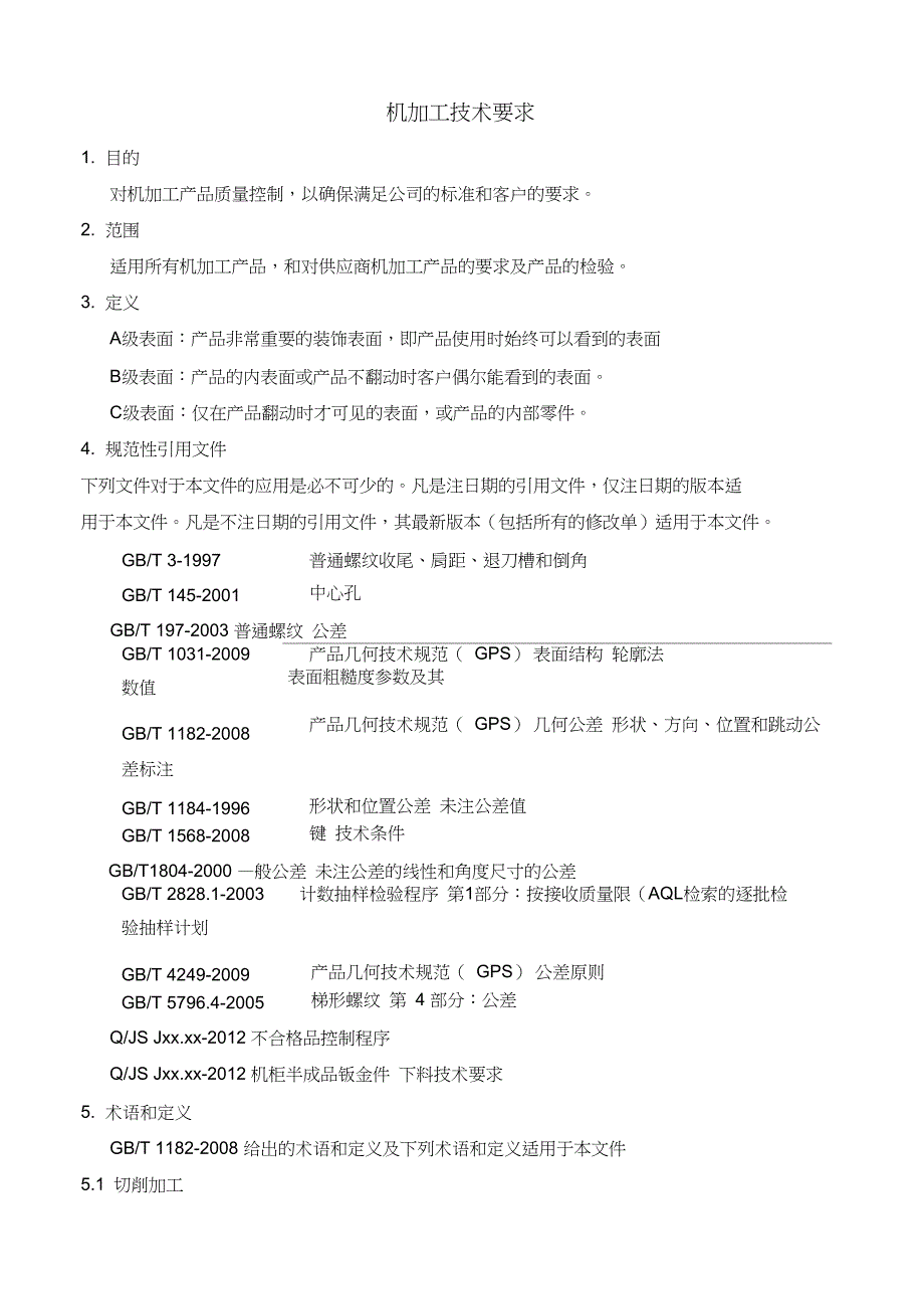 机械加工行业标准_第1页