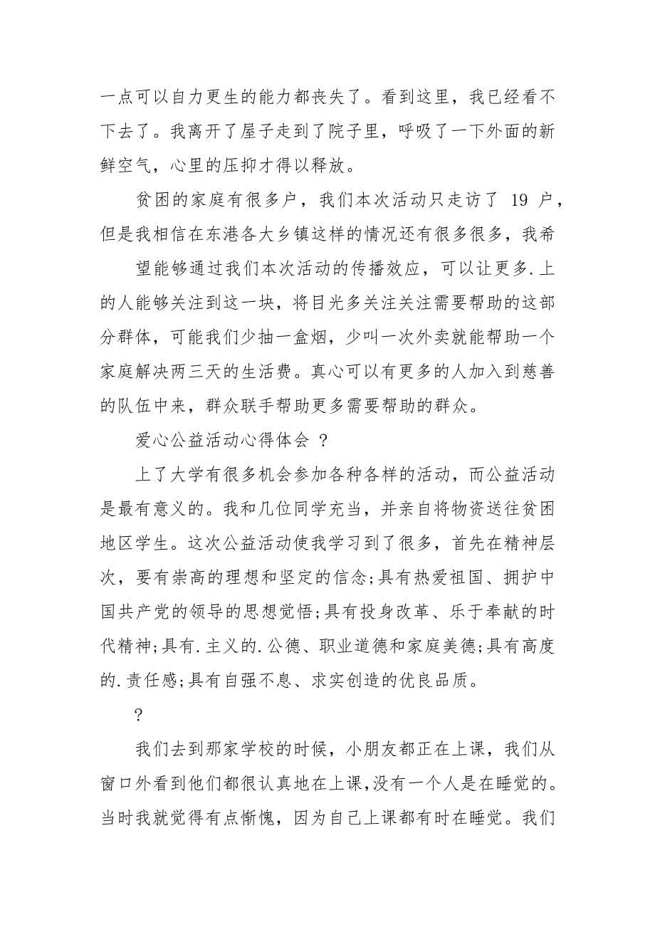 2021公益活动心得体会合集.docx_第5页