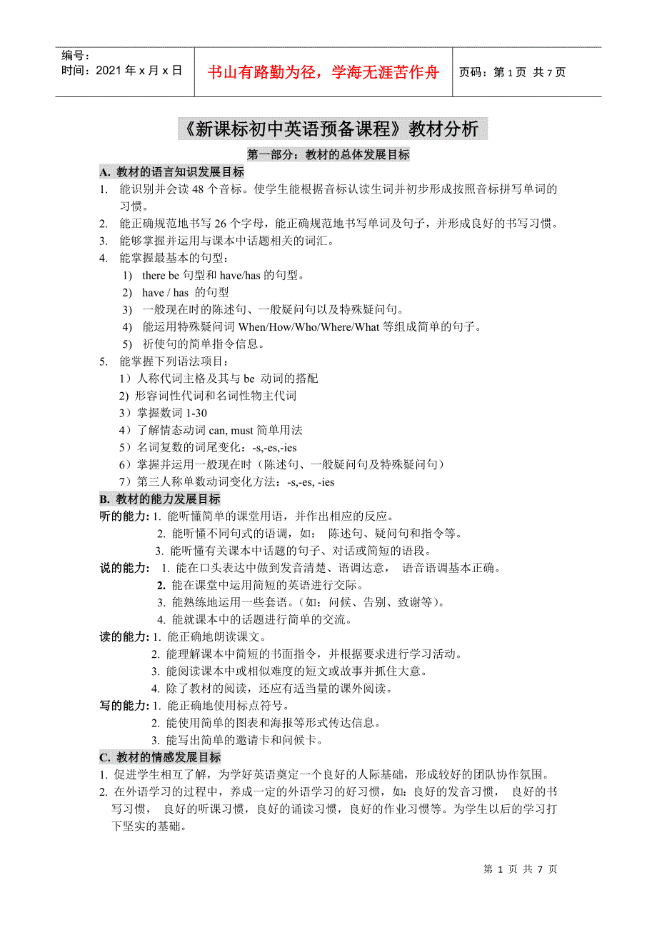 《新课标初中英语预备课程》单元目标体系_第1页