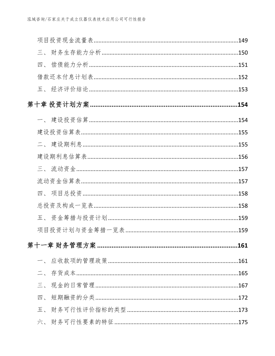 石家庄关于成立仪器仪表技术应用公司可行性报告（范文）_第5页