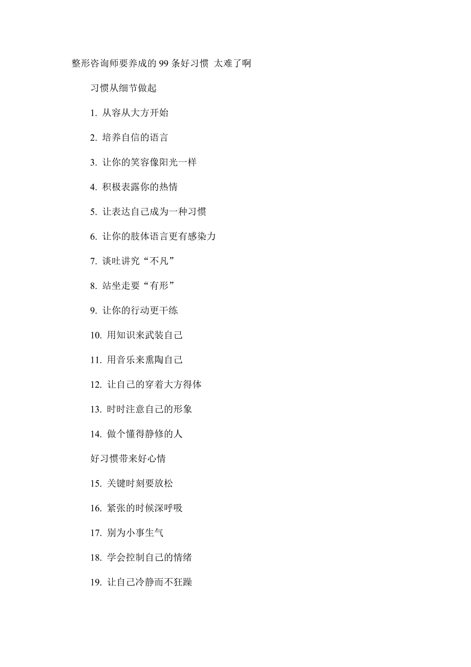 整形咨询师要养成的99条好习惯 太难了啊.doc_第1页