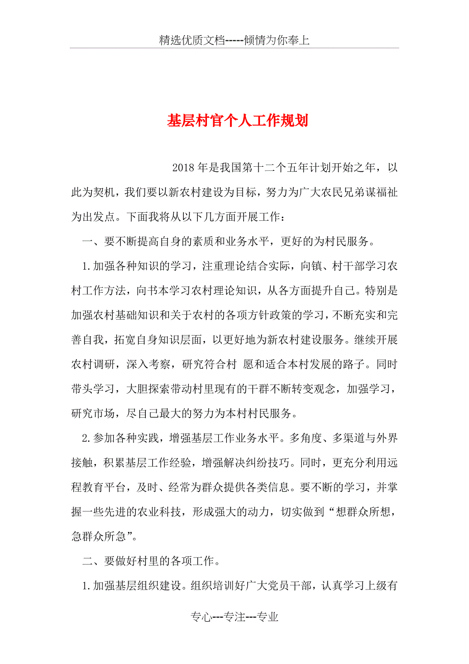 基层村官个人工作规划_第1页