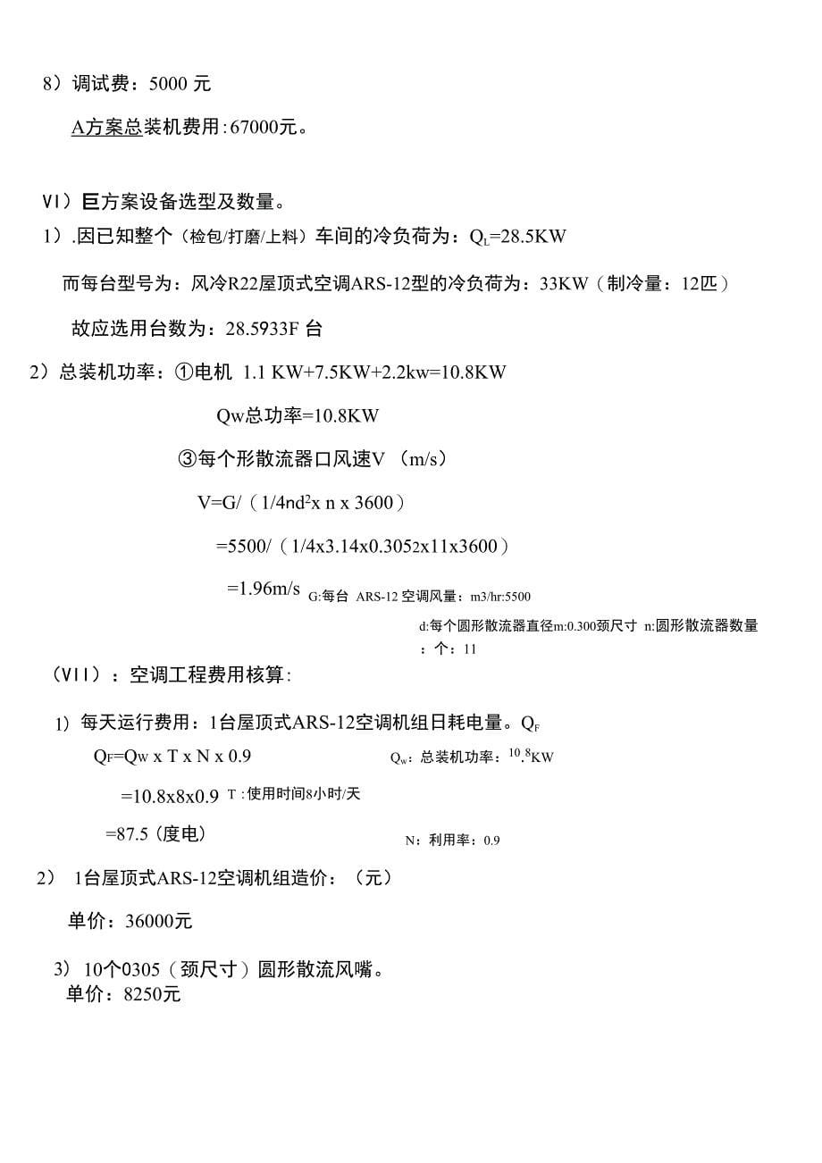 烤漆车间空调方案0001_第5页