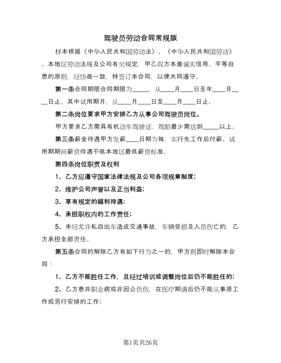 驾驶员劳动合同常规版（9篇）.doc_第1页