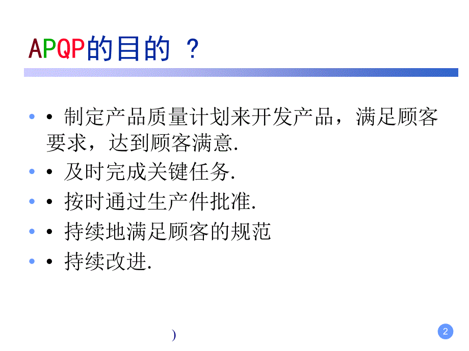 APQP产品先期策划的阶段课件_第2页