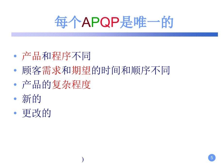 APQP产品先期策划的阶段课件_第5页